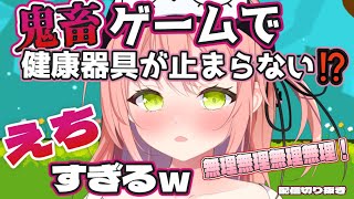 【健康器具】鬼畜ゲームで絶叫！ヤラれまくる女Vtuberがヤバいｗ　無理すぎるｗｗ【#切り抜き #vtuber PinkPunkPro / 陽陰こもり】