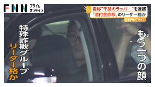 逮捕の自称ラッパー（39）は「還付金詐欺」リーダー格か　「年金の過払い金受け取れます」とウソ電話　これまでに出し子ら6人逮捕（2026年10月26日）