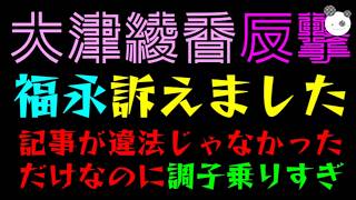 【大津綾香】ひろゆき報告で調子に乗る『福永弁護士、訴えました！！』記事が違法じゃなかっただけなのにｗ