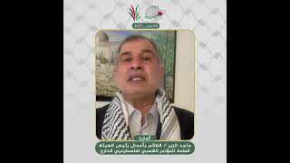 انتماء2021 : الاستاذ ماجد الزير، القائم بأعمال رئيس الهيئة العامة للمؤتمر الشعبي لفلسطينيي الخارج