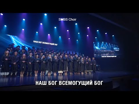 Наш Бог Всемогущий Бог - SMBS Choir 2023