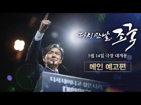 [다시 만날, 조국] 메인 예고편