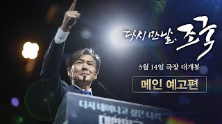[다시 만날, 조국] 메인 예고편