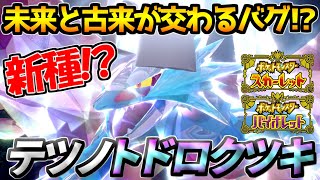 【最新情報】新種のバグポケ「テツノトドロクツキ」発見！パルデアの生態系を完全破壊！？【ポケモンSV/スカーレット・バイオレット】