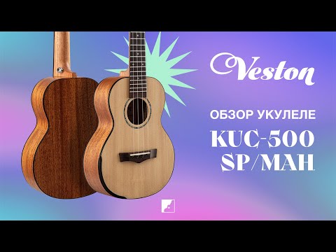 Демонстрация звучания укулеле Veston KUC 500 SP/MAH