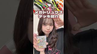 【デッキ紹介】新環境活躍間違いなし⭐メガドリュウズデッキ紹介!#たんたんほげたん #ポケカ女子 #ポケカ #デッキ紹介 #ポケモンカード