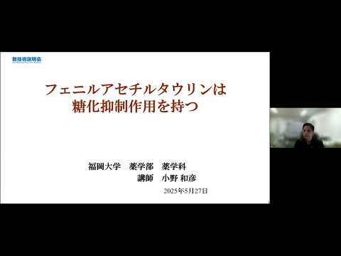 機械・ロボット学科 「フェニルアセチルタウリンは糖化抑制作用を持つ」福岡大学　薬学部　薬学科　講師　小野 和彦