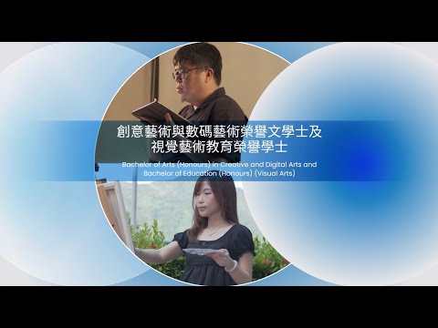 一分鐘睇清：成為視藝老師之路！【中西藝術 × 數碼科技】雙學位教育課程｜JUPSA聯招必看！