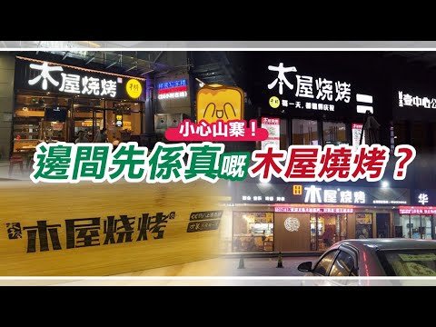 [偽中產遊記‧深圳篇] #08-2 木屋燒烤｜小心山寨！ 邊間先係真嘅木屋燒烤？