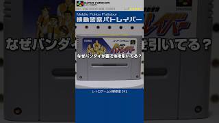 スーパーファミコン分解修復 Vol.341（機動警察パトレイバー）