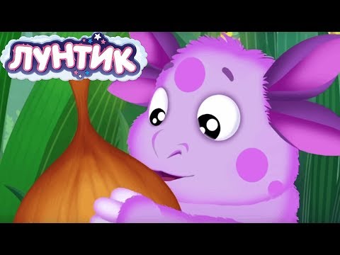 Лунтик | Луков день 🧅 Сборник мультфильмов для детей