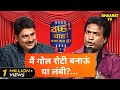 Sunil Pal के Jokes ने WAH WAH में मचाया हँसी का धमाल Wah