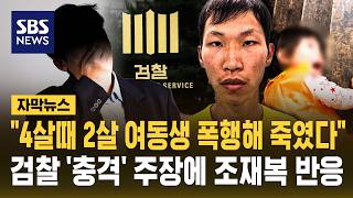 검찰 장모 살해 조재복 4살때 2살 여동생 살해 자료 제출