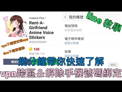 line教學｜幾分鐘帶你快速了解 vpn怎麼跨區＆如何解除號碼綁定！