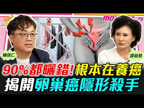 90%都曬錯!根本在養癌 揭開卵巢癌隱形殺手 ft. 陳保仁 醫師 譚敦慈【 小宇宙大爆發 】