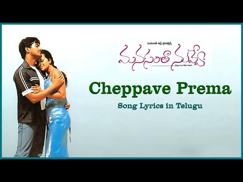 Cheppave Prema | Manasantha Nuvve Songs | Uday Kiran | Reema Sen