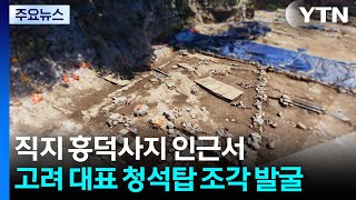 직지 흥덕사지 인근서 고려 대표 청석탑 조각 발굴 / YTN