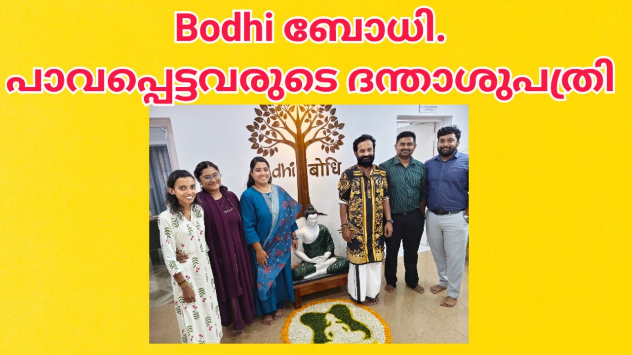 Bodhy ബോധി. തിരുവനന്തപുരത്തെ പാവപ്പെട്ടവരുടെ ദന്താശുപ?