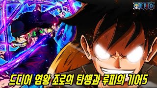 [원피스 분석]드디어 엔마를 통해 염왕으로 탄생하는 조로와 루피에게 남겨진 마지막 최후의 변신 기어5