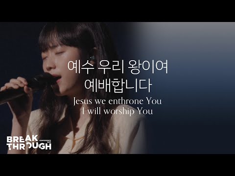 [BTC 2021] 예수 우리 왕이여/예배합니다 Jesus we enthrone You/I will worship You
