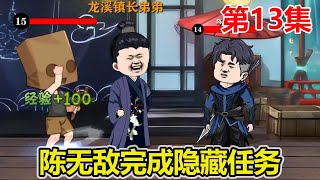 【赏金猎人】EP.13：陈无敌教训火云公会众人，完成隐藏任务，获得大量超强装备！【陈无敌】