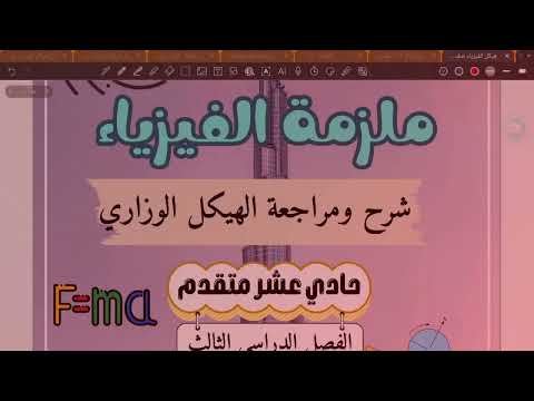 الجزء الاول من شرح وحل هيكل الفيزياء للصف الحادي عشر المتقدم الفصل الثالث 2026