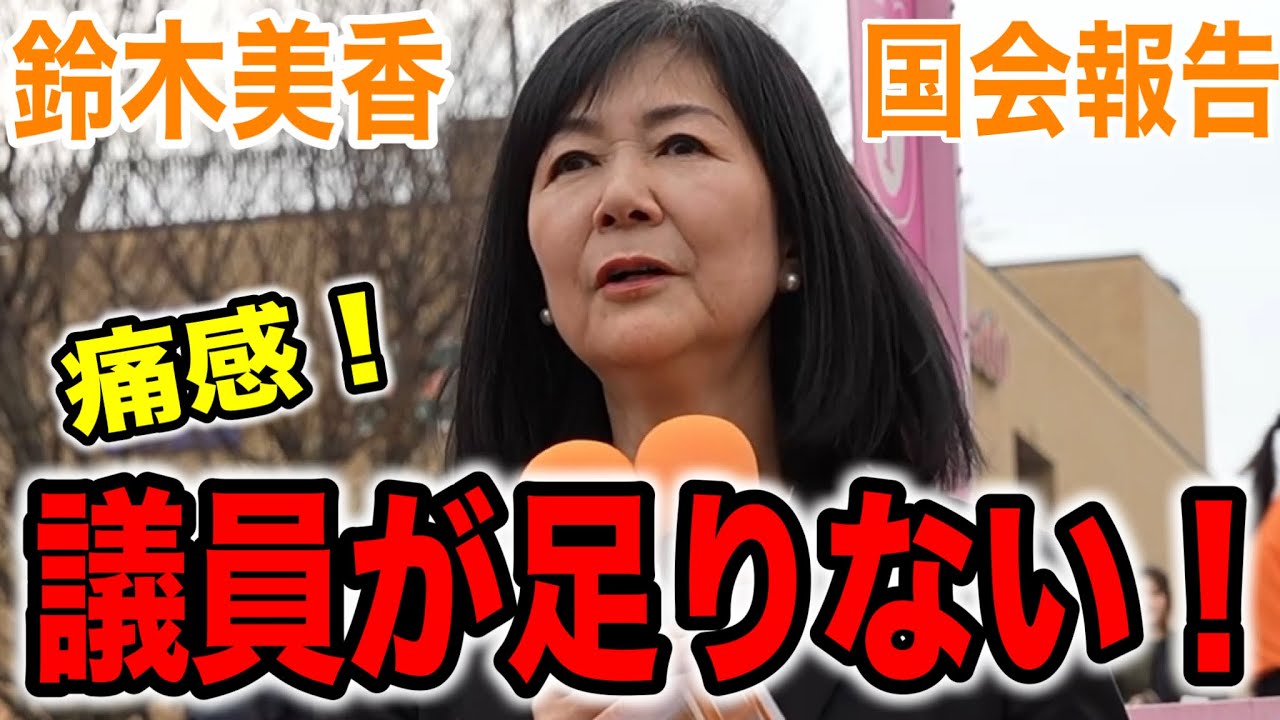 【参政党】鈴木美香が激白する！議会で痛感した「数」と言う名のルール！#参政党 #街頭演説 #鈴木美香 #国会 #多摩市  #高市政権  