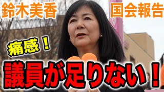 【参政党】鈴木美香が激白する！議会で痛感した「数」と言う名のルール！#参政党 #街頭演説 #鈴木美香 #国会 #多摩市  #高市政権  