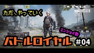 #04【COD:Mobile】ただやっていくバトルロイヤル　エンジョイCOD実況