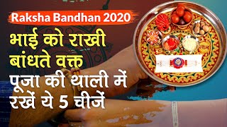 Raksha Bandhan 2020: राखी बांधतें समय Pooja Thali में रखें 5 चीजें, जानें कैसे मानाएं Rakhi 2020