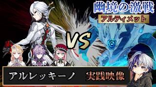 【原神 幽境の激戦】水形タルパ（アルティメット）実践映像【LunaⅦ】アルレッキーノ・ニコ・ドゥリン・シャルロット