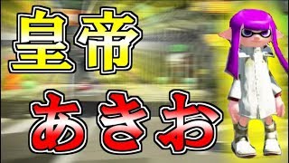 【スプラトゥーン２】王の力手に入れたら最強になったｗｗｗｗｗｗｗ
