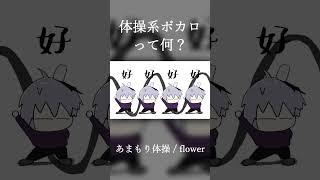 【新感覚】体操系ボカロって何？ #ボカロ #vocaloid #v_flower