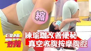 練瑜珈後改善便秘？用「真空收腹法」按摩腹腔？！【#醫師好辣】20210830 part4 EP1191 王俐人 陳榮堅