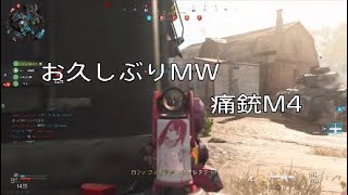 【CoD:MW】久しぶりのMW