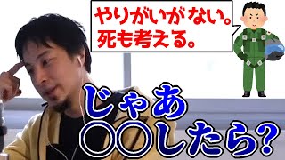 航空自衛隊員(22)「やりがいが見つからない。空自辞めたい。死にたい」【ひろゆき切り抜き】