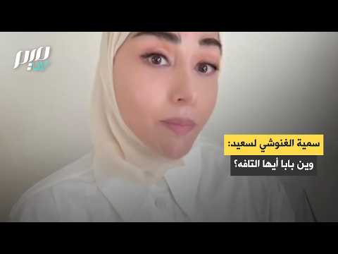 سمية الغنوشي لسعيد وين بابا أيها التافه؟