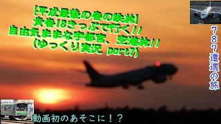 【平成最後の春の鉄旅】 ダイマックス！？　自由気ままに青春18きっぷで行く！！  春の鉄道旅！！ (ゆっくり実況 鉄道旅 part7)