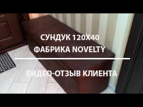 Видео-отзыв клиента|Сундук 120х40 | Novelty