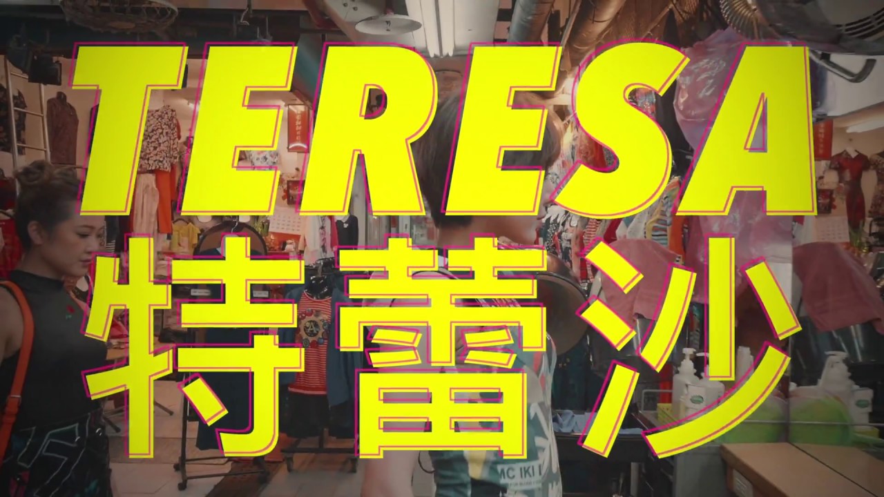 十頭身美少女Teresa 日版《我只在乎你》露長腿