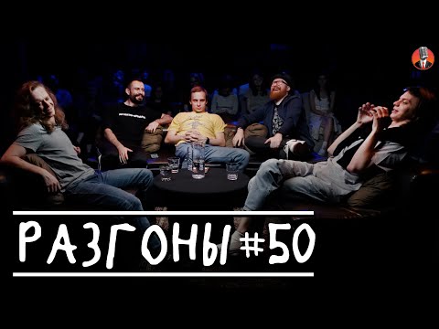 Разгоны #50 [Саша Малой, Артём Калантарян, Вася Медведев, Марат Секаев, Гоша Сморгуленко]