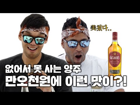 단돈 15,000원에 이런 고오급스런 맛을 낸다고..? ㅣ MZ세대들의 양주 열풍 단돈 15,000원에 이런 고오급스런 맛을 낸다고..? ㅣ MZ세대들의 양주 열풍