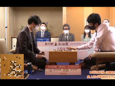 Pro Game Recap: 77th Honinbo Final Game 4: Iyama Yuta (white) vs Ichiriki Ryo (black)