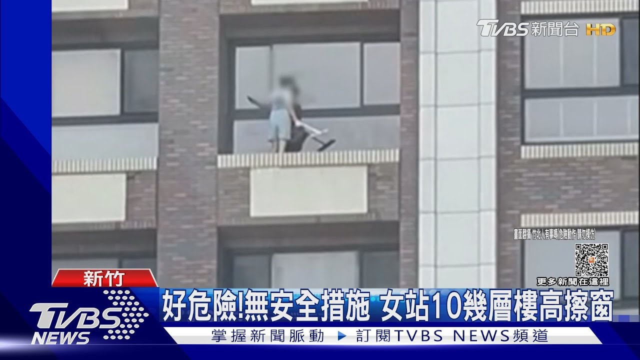 好危險!無安全措施 女站10幾層樓高擦窗