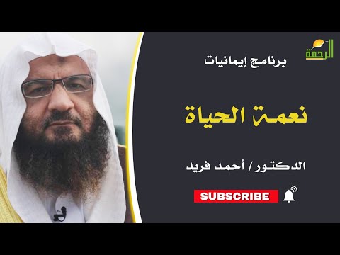 نعمة الحياة || ايمانيات || د / احمد فريد