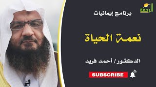 نعمة الحياة || ايمانيات || د / احمد فريد