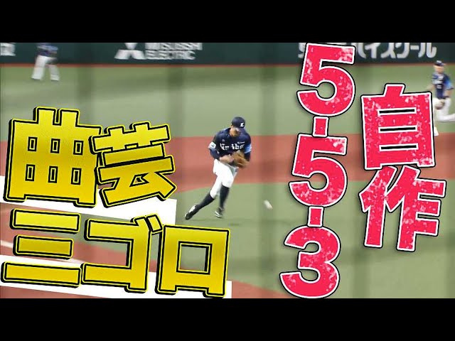 【自作5-5-3】ライオンズ・山野辺翔『曲芸サードゴロ』でファンを楽しませる