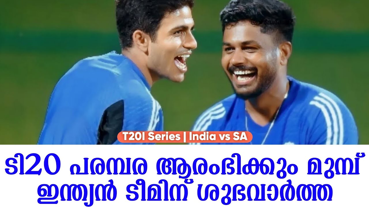 ടി20 പരമ്പര ആരംഭിക്കും മുമ്പ് ഇന്ത്യൻ ടീമിന് ശുഭവാർത