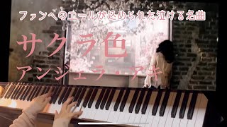 Download lagu 「サクラ色」アンジェラ・アキPianoSolo🎹(再)ぷりんと楽譜(上級) mp3 Download lagu 「サクラ色」アンジェラ・アキPianoSolo🎹(再)ぷりんと楽譜(上級) mp3