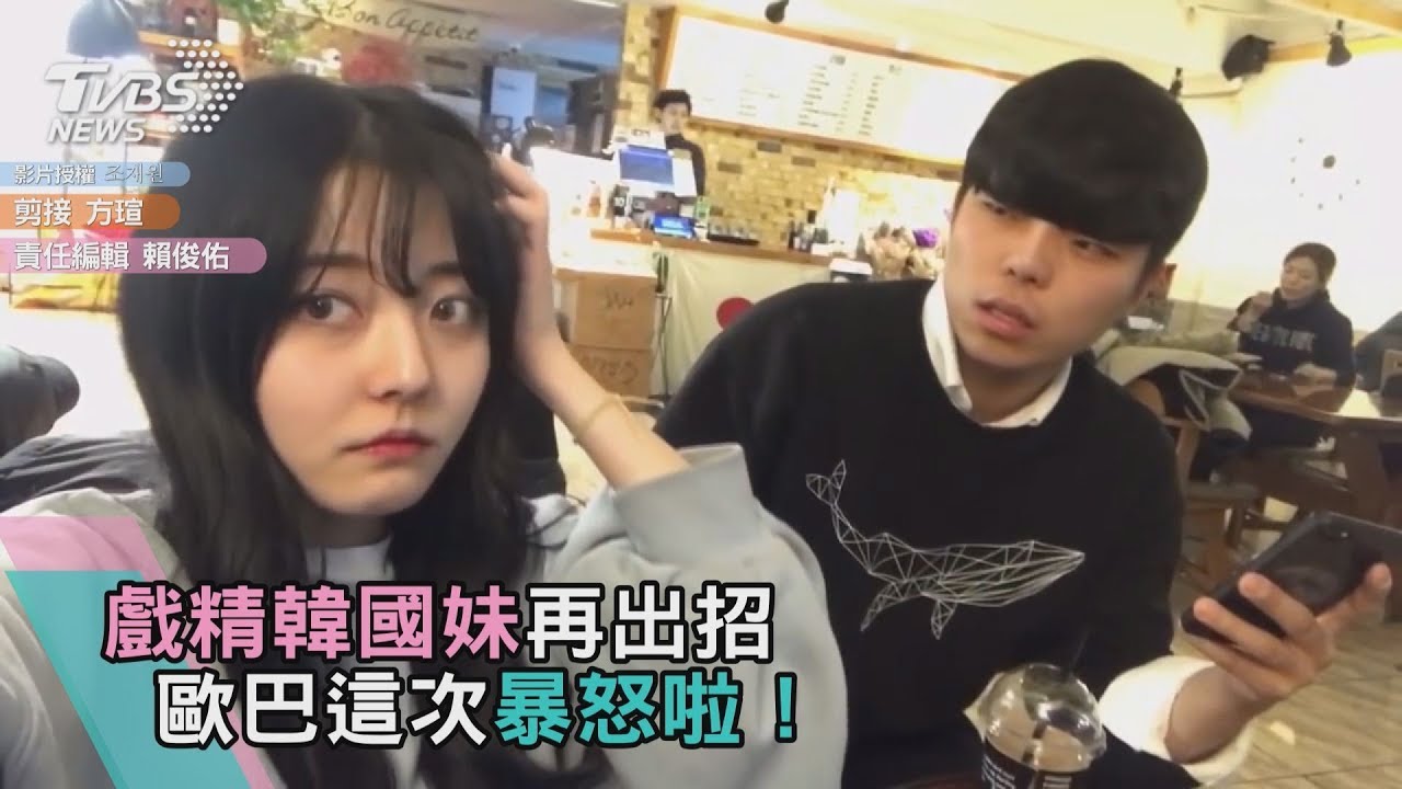 戲精韓國妹再出招 歐巴這次暴怒啦!